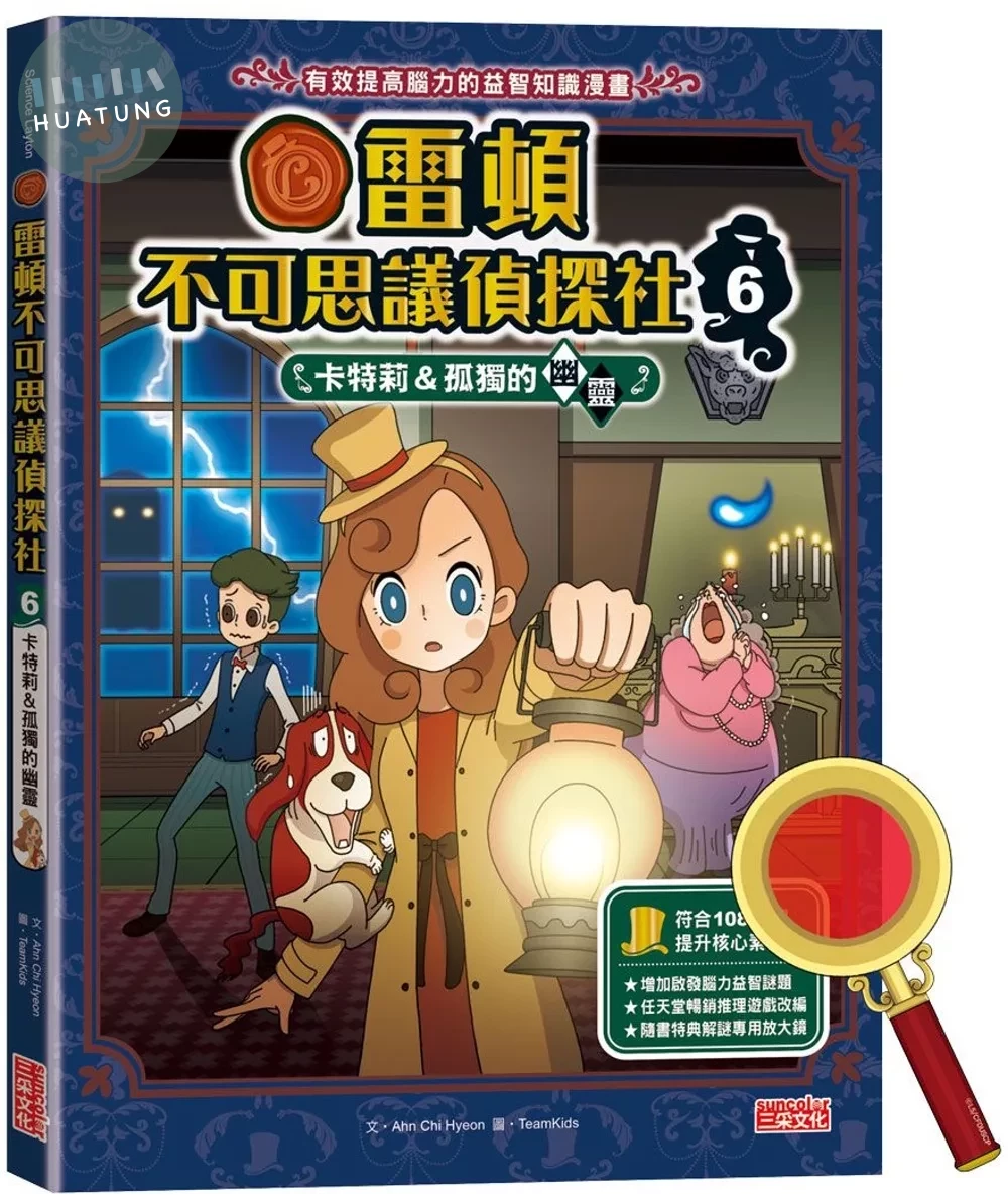 雷頓不可思議偵探社6：卡特莉&孤獨的幽靈 (1版)