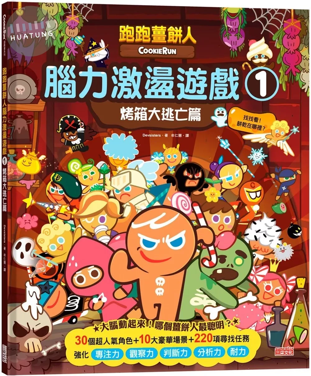 跑跑薑餅人腦力激盪遊戲1：烤箱大逃亡篇 (1版)