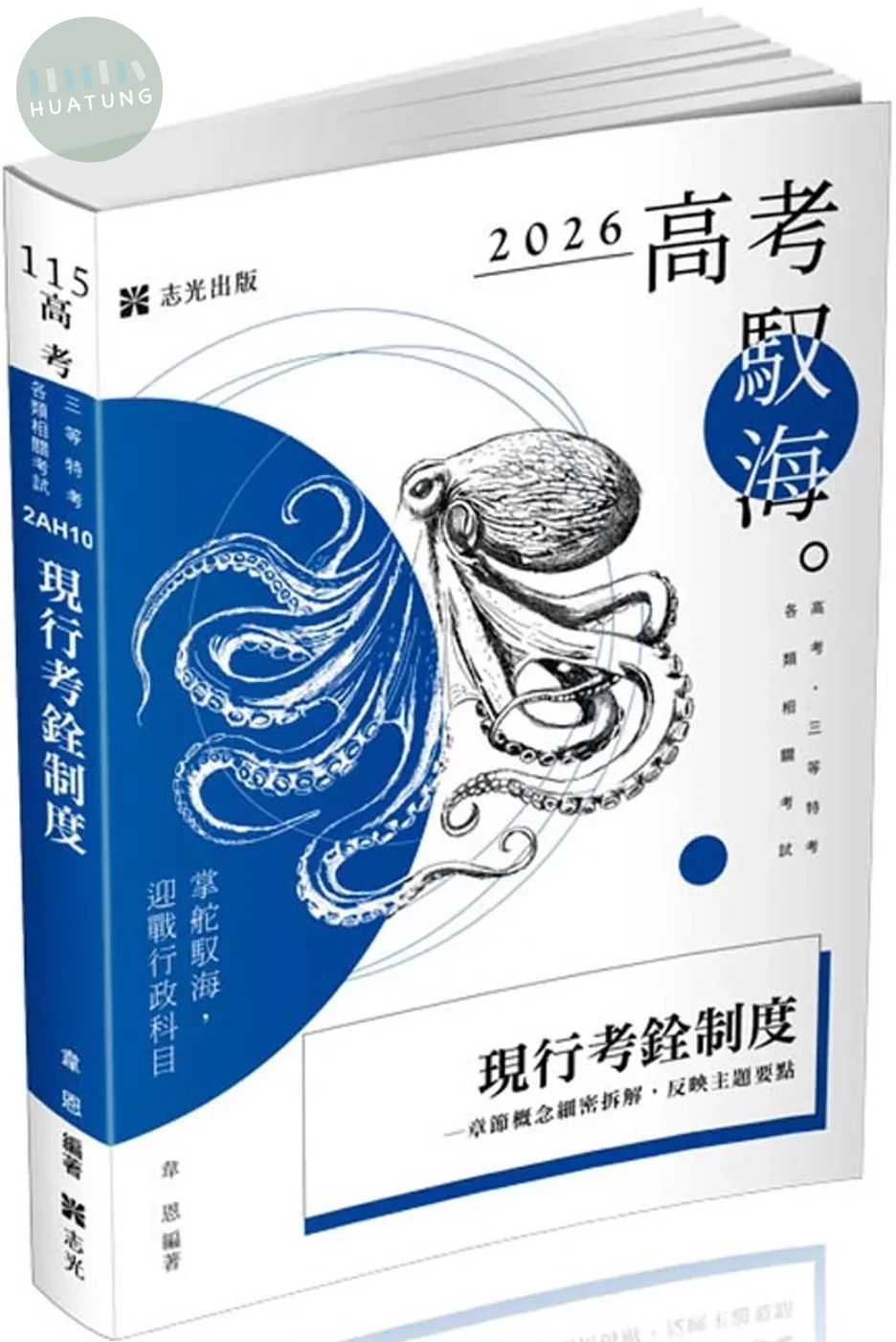 韋恩現行考銓制度(韋恩)(高考、三等特考考試適用) (1版)