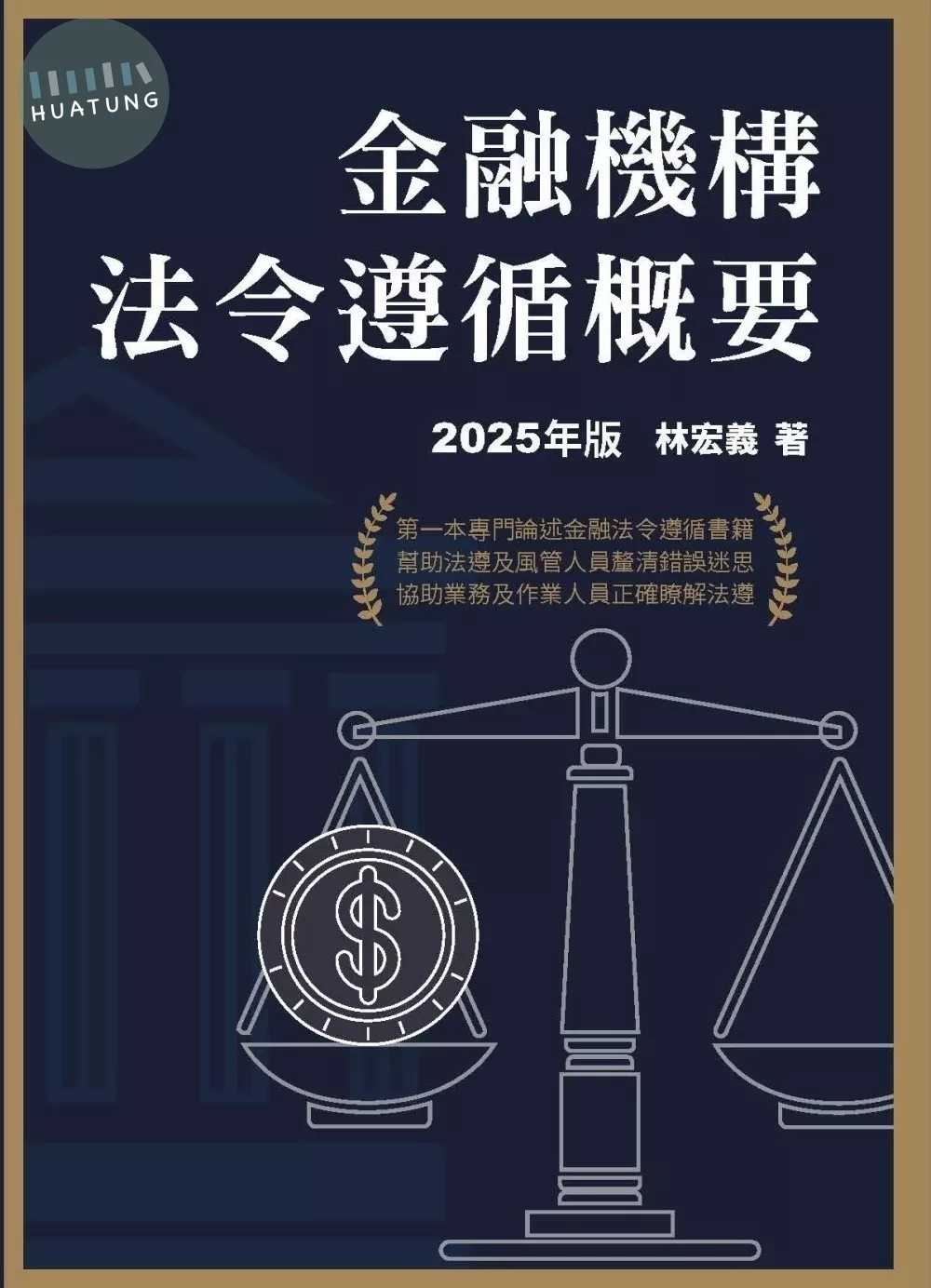 金融機構法令遵循概要(2025年版) (1版)