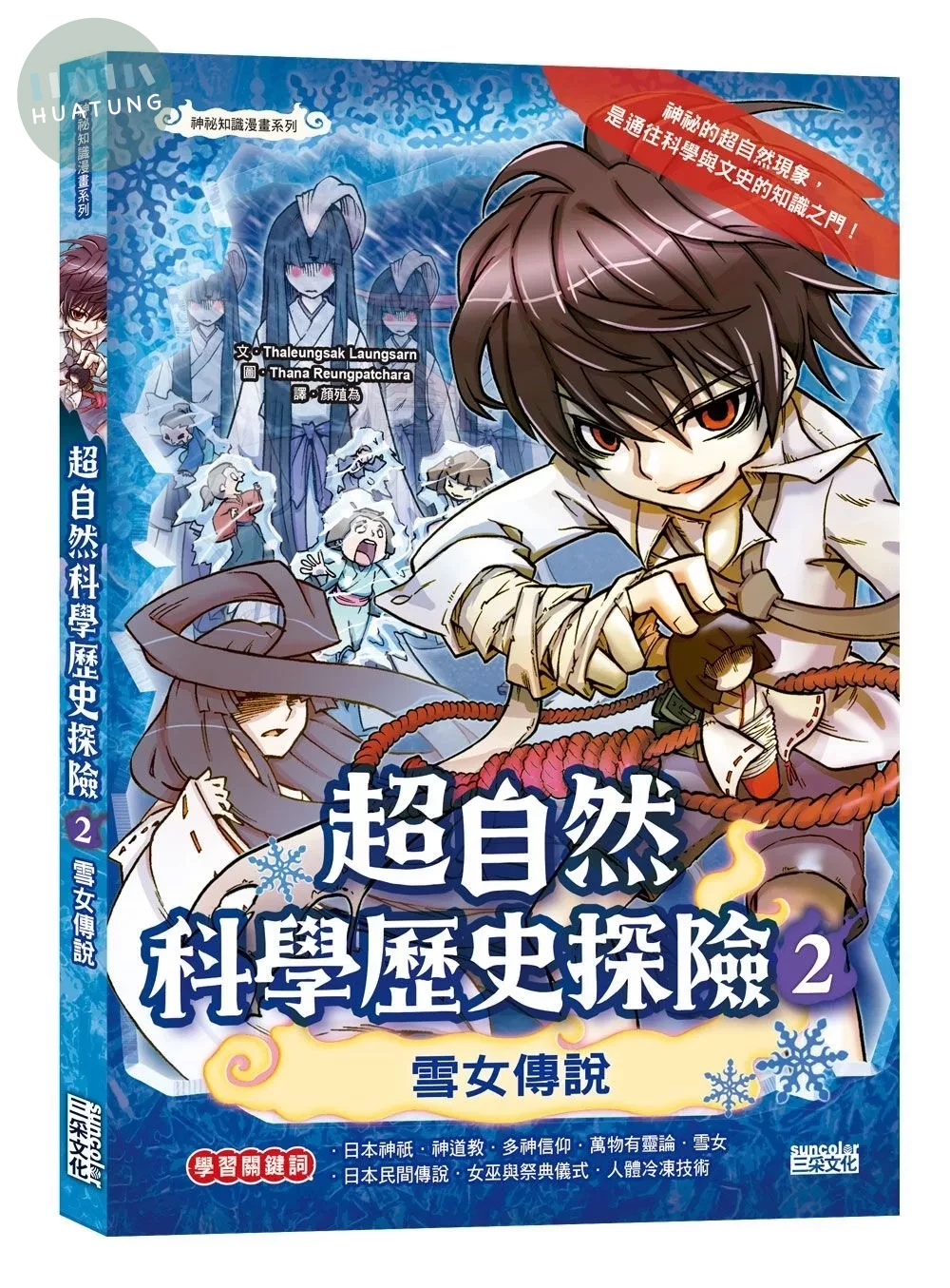 超自然科學歷史探險2：雪女傳說 (1版)