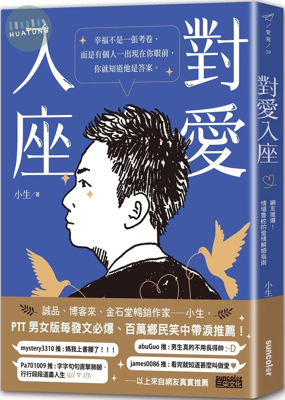 對愛入座：網友推爆！情場魯蛇的愛情解惑指南 (1版)