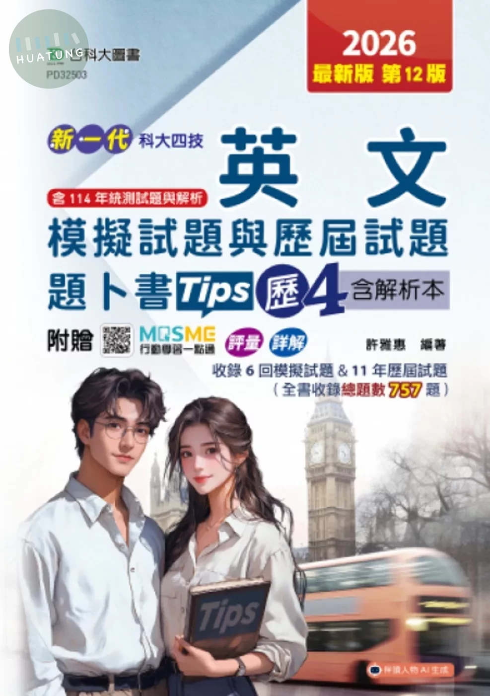 新一代 科大四技 英文模擬試題與歷屆試題題卜書(Tips)歷4含解析本 - 最新版(第十二版) - 附MOSME行動學習一點通：評量．詳解 (12版)