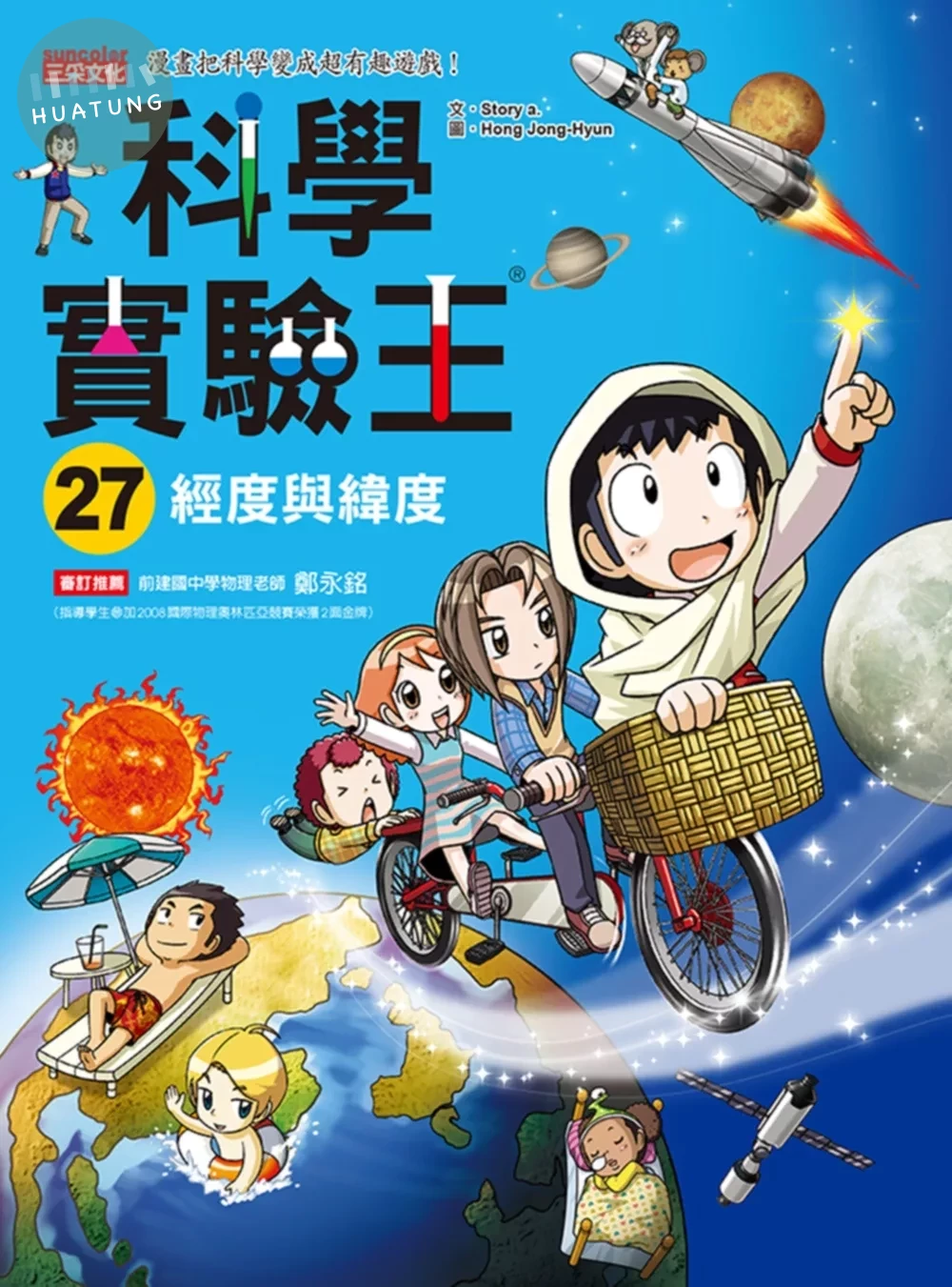 科學實驗王27：經度與緯度 (1版)