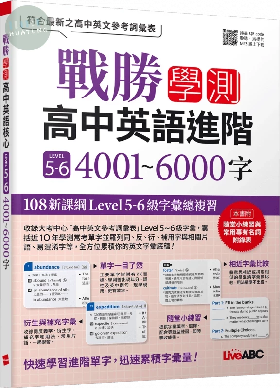 戰勝學測高中英語進階LEVEL5-6 4001~6000字 (1版)
