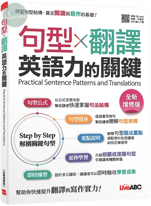 句型×翻譯 英語力的關鍵 (全新增修版) (1版)