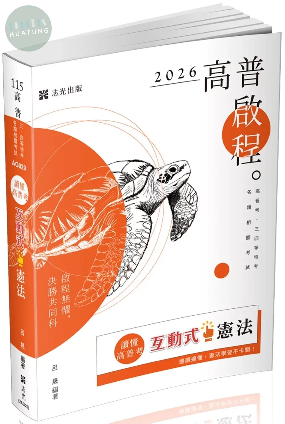 高普115－讀懂‧高普考-互動式‧憲法 (12版)