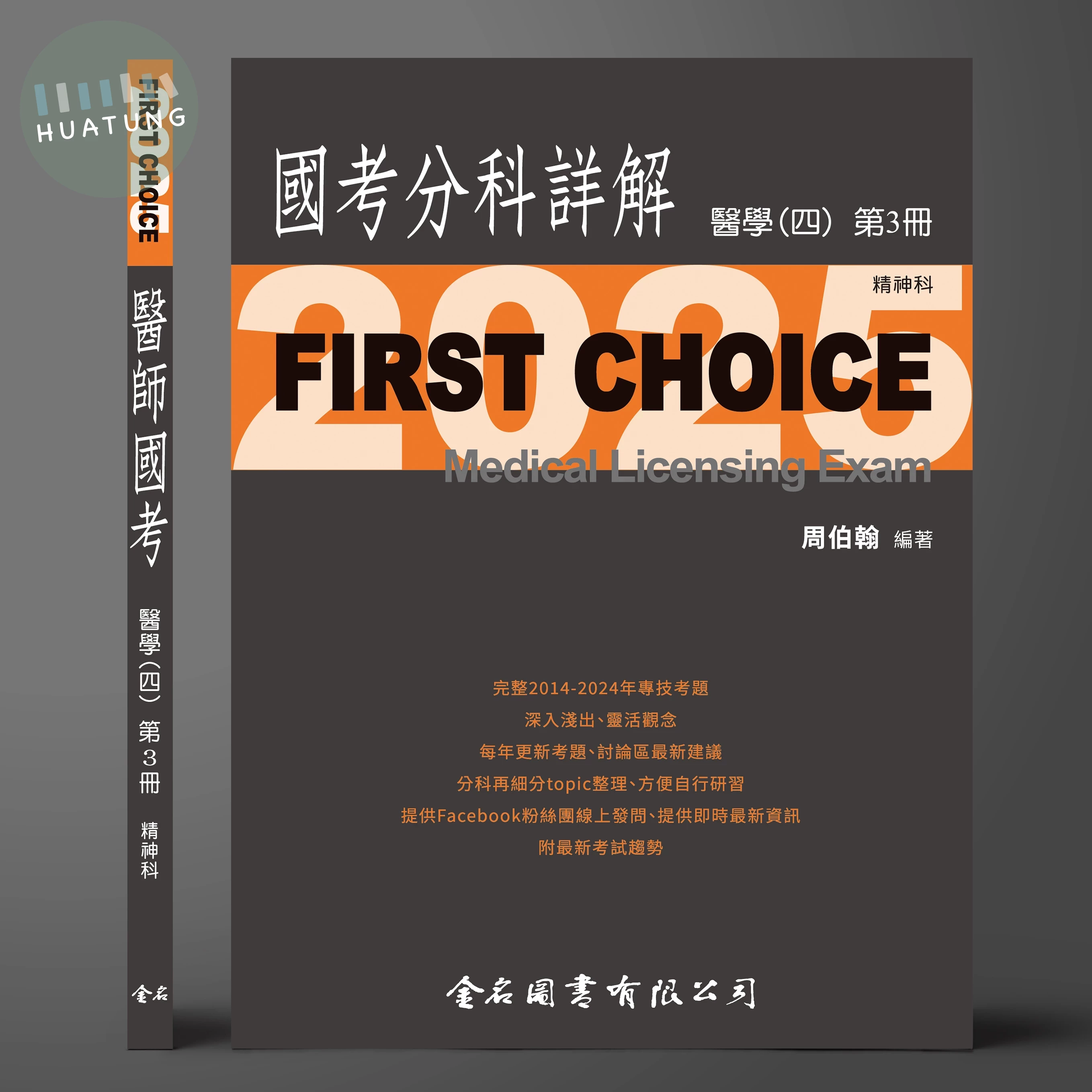 FIRST CHOICE國考分科詳解 醫學（四）第3冊 精神科_2025 (1版)