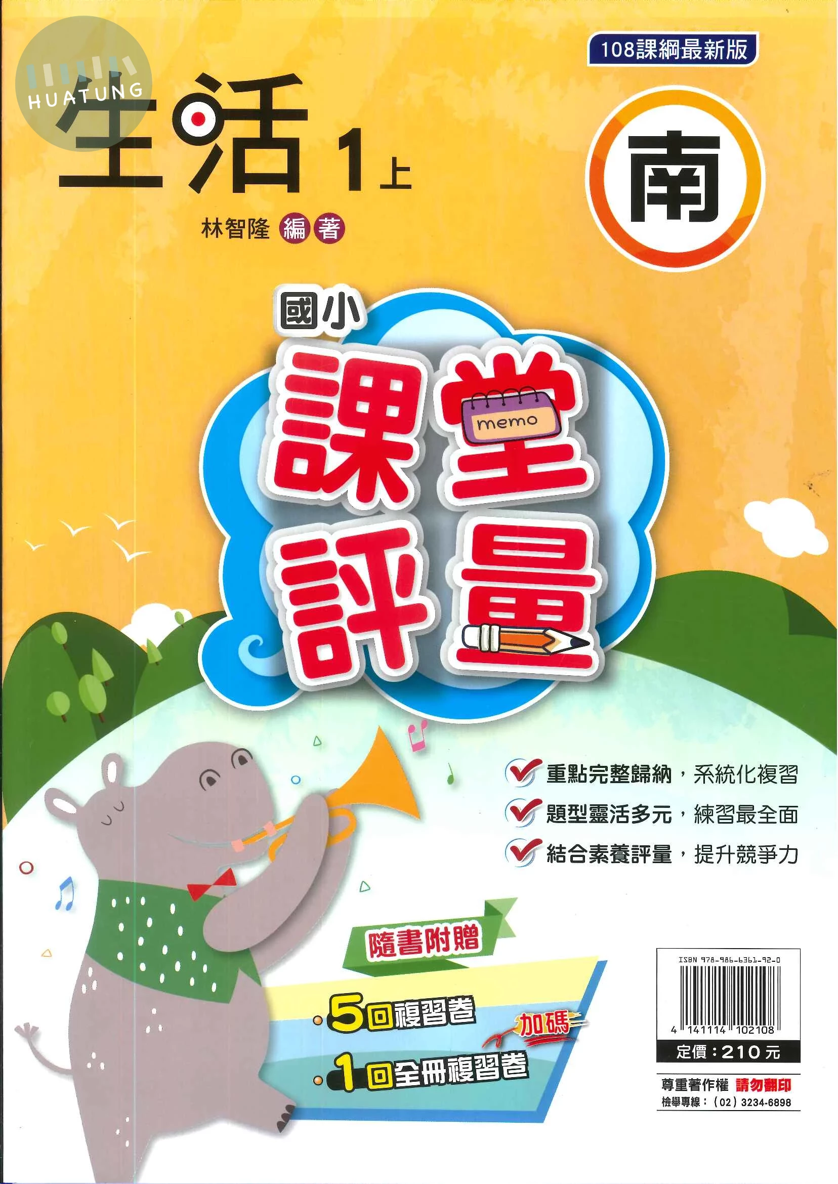 明霖國小 南版課堂評量生活 1(上) (1版)