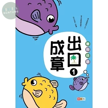 捷英社 善用成語出口成章(1) (1版)