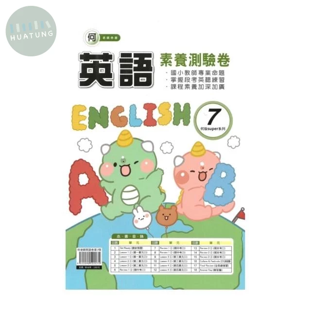 良品 英語卷何老師英語 (7)6(上) (1版)