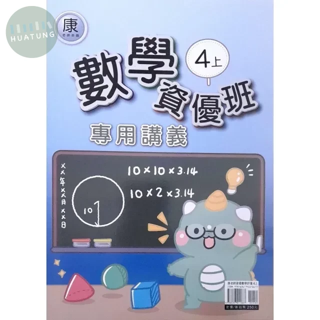 良品 資優班專用 康老師數學 4(上) (1版)