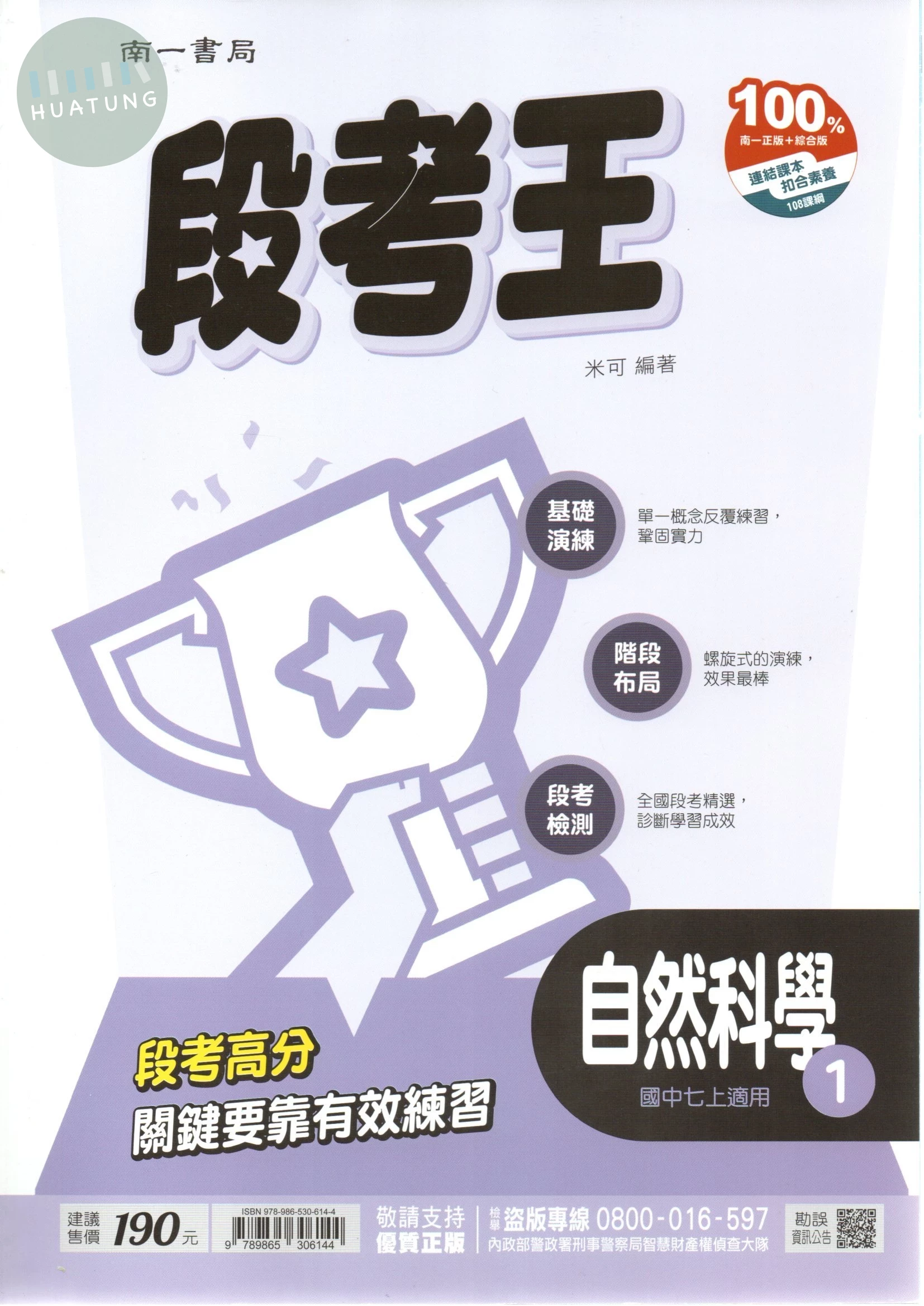 南一國中 段考王 自然科學 (1) (1版)