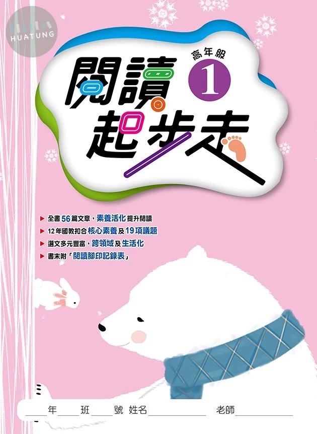 漢華文教國小 閱讀起步走高年級1 