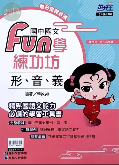 康軒國中 Fun學練功坊 國文 一年級 (1版)