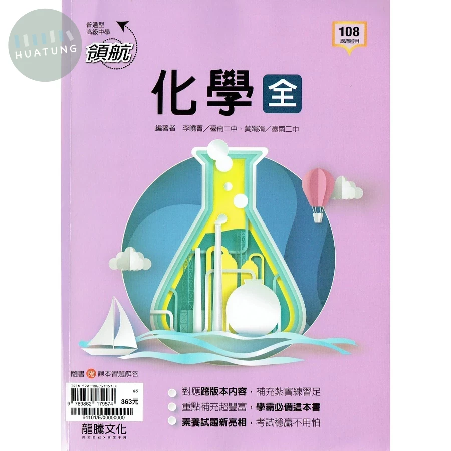 龍騰高中 領航 化學 (全) 