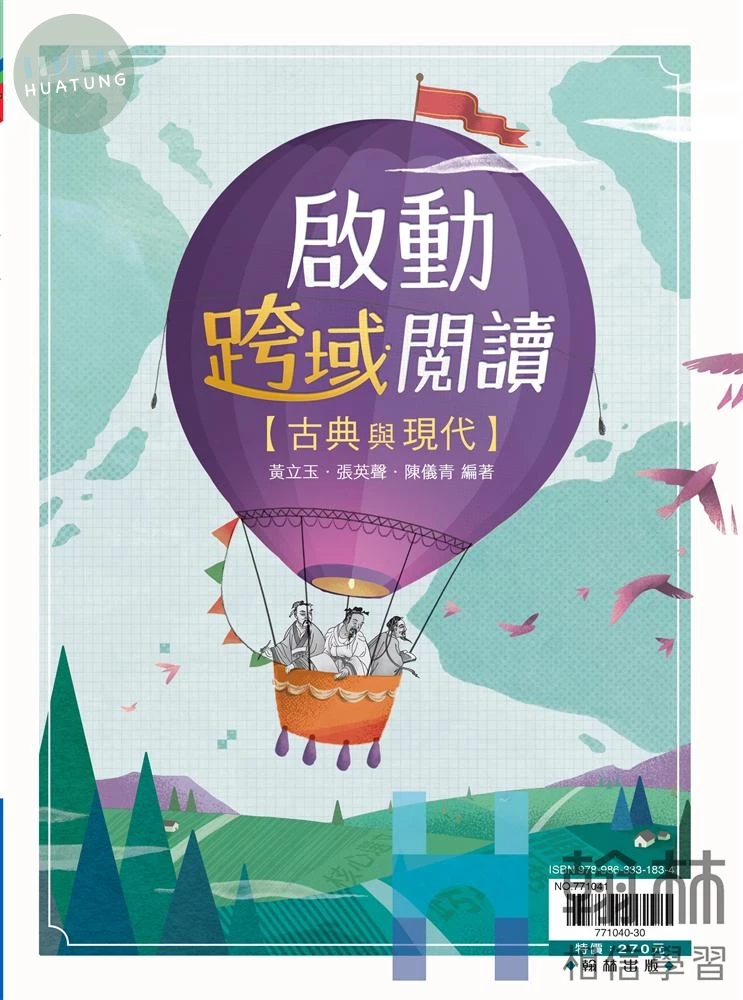 翰林高中  國文贏家啟動跨域閱讀(附答) (1版)