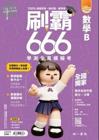 南一高中 刷霸666 數學 B (1版)