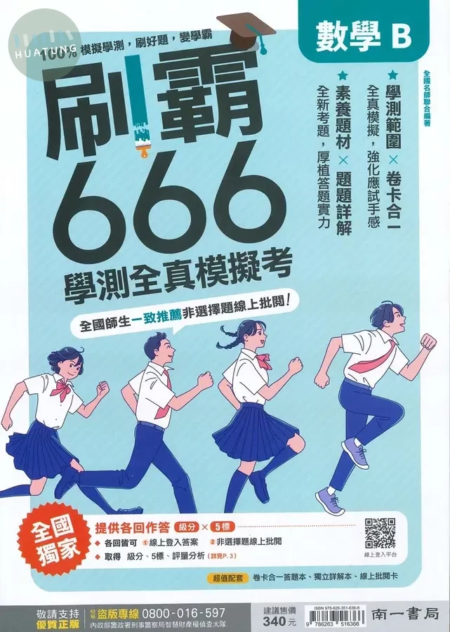南一高中 刷霸666學測全真模擬考 數學B(附詳解本) (1版)