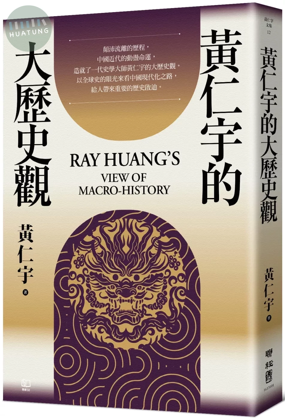黃仁宇的大歷史觀 (2版)