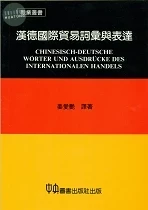 漢德國際貿易辭彙與表達 (1版)