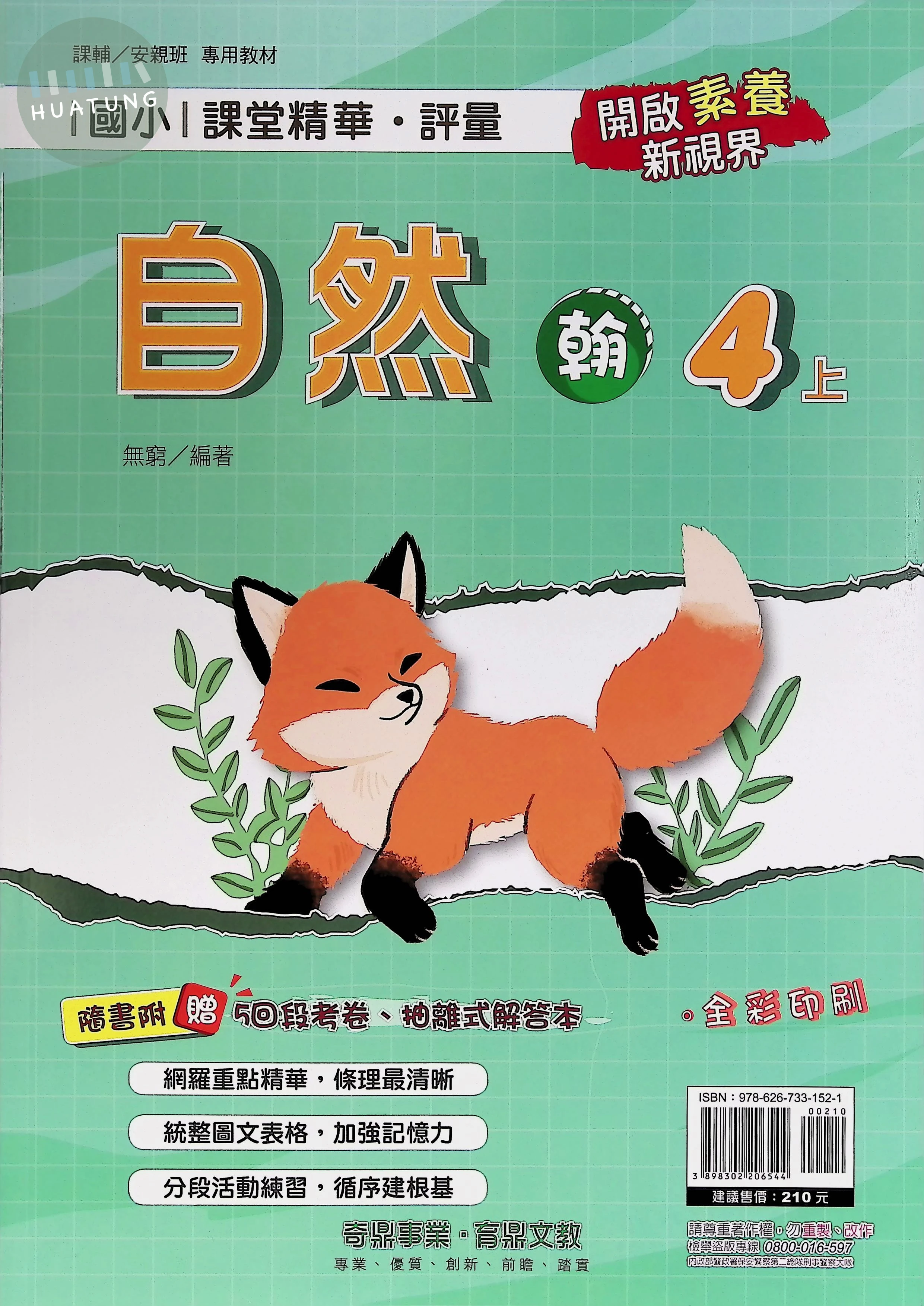 奇鼎國小 翰版課堂精華自然4(上) 