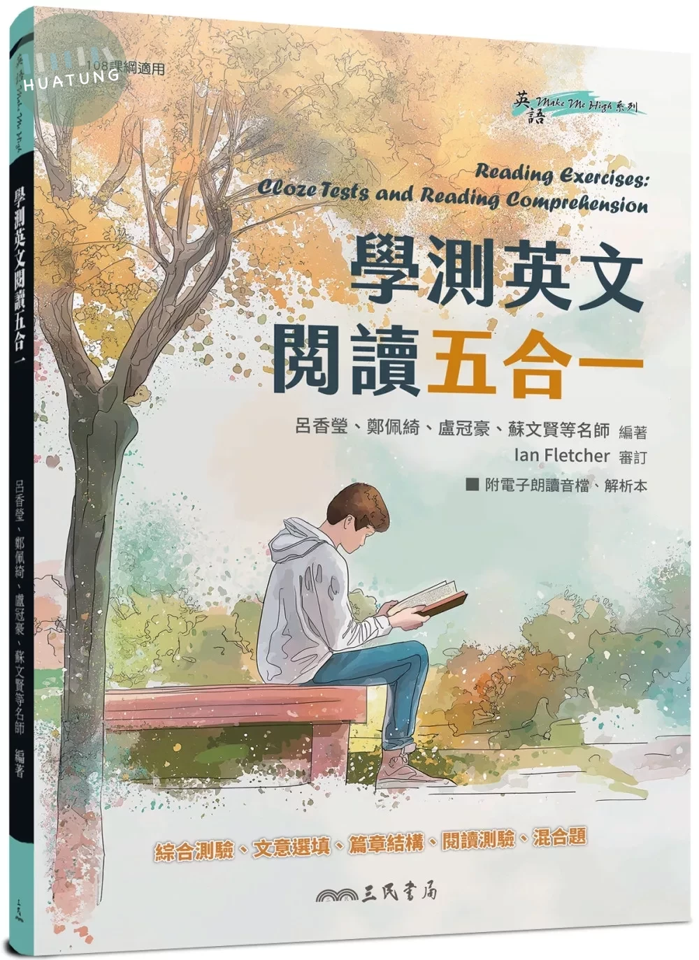 學測英文閱讀五合一(附解析夾冊) (1版)