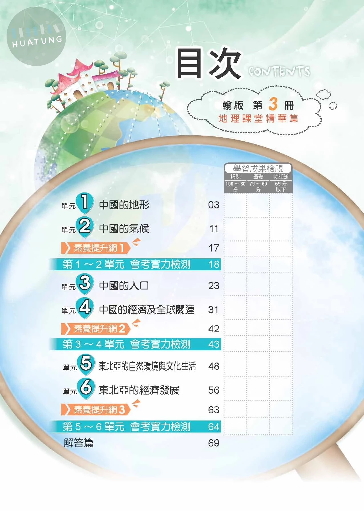 奇鼎國中 課堂精華集地理(3)翰版 