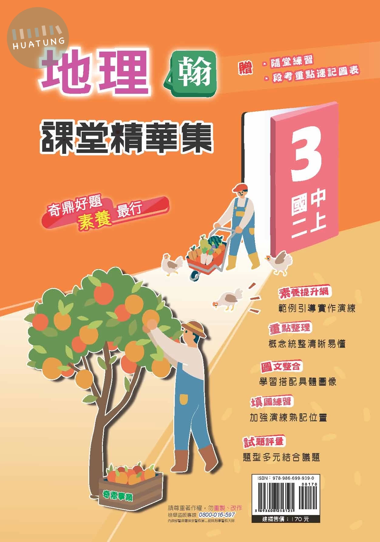奇鼎國中 課堂精華集地理(3)翰版 