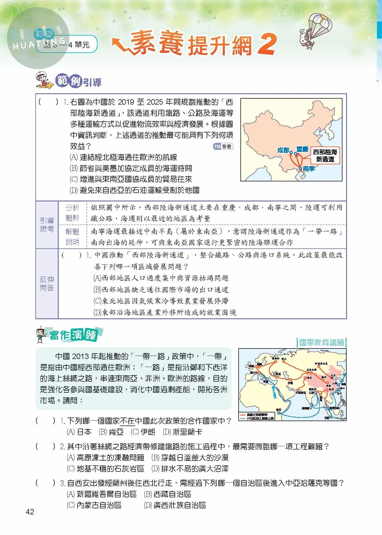 奇鼎國中 課堂精華集地理(3)翰版 