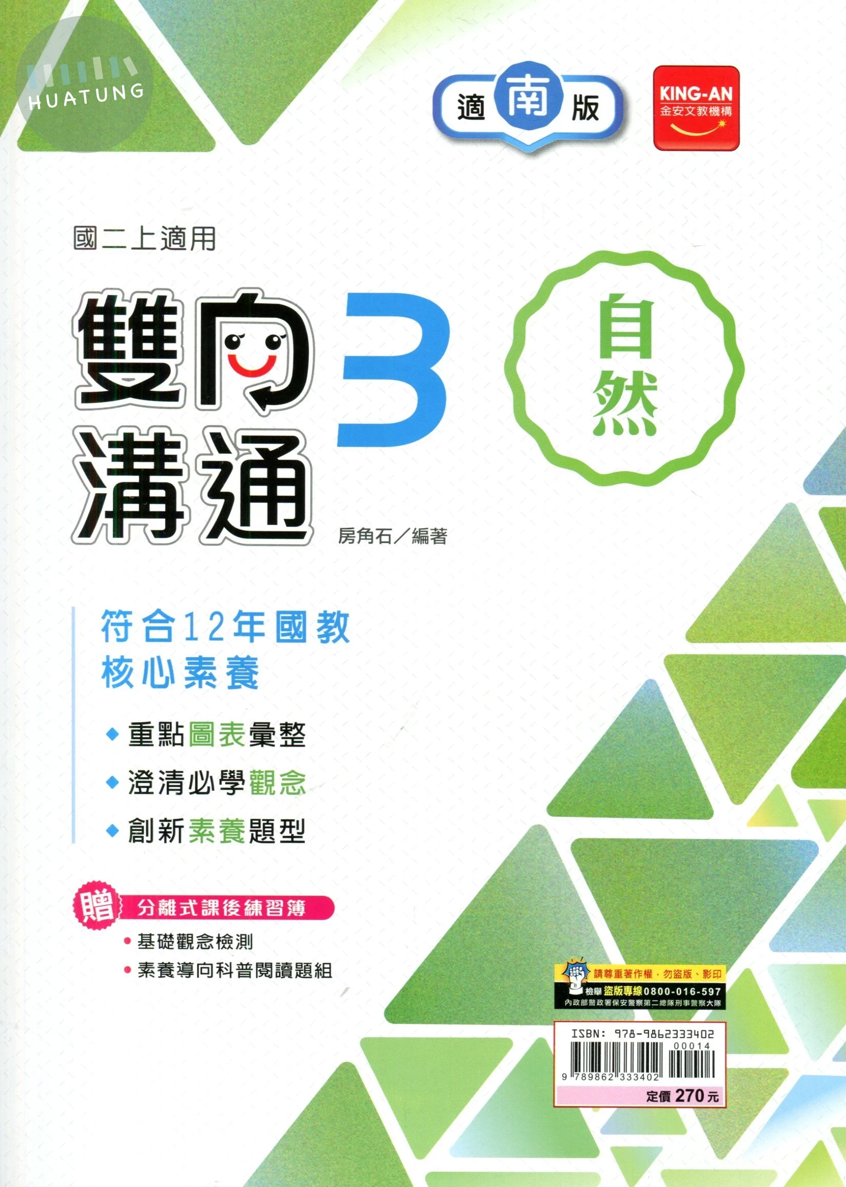 金安國中 南版雙向溝通 自然3 