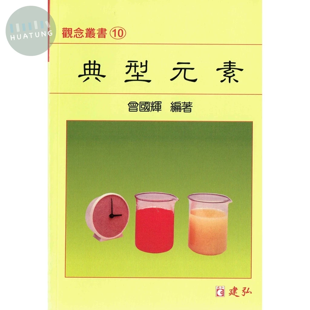 建弘高中 觀念叢書(10)典型元素 