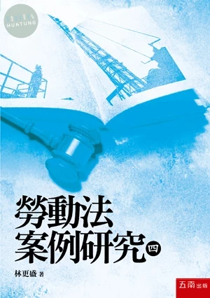 勞動法案例研究(四) (1版)