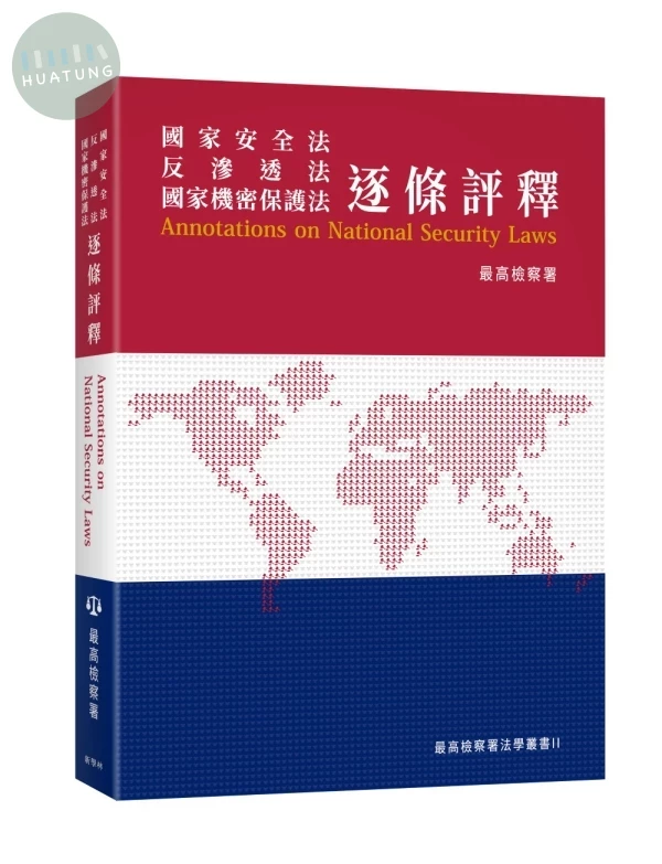 國家安全法 反滲透法 國家機密保護法 逐條評釋 (1版)