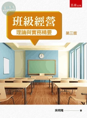 班級經營理論與實務精要 (3版)