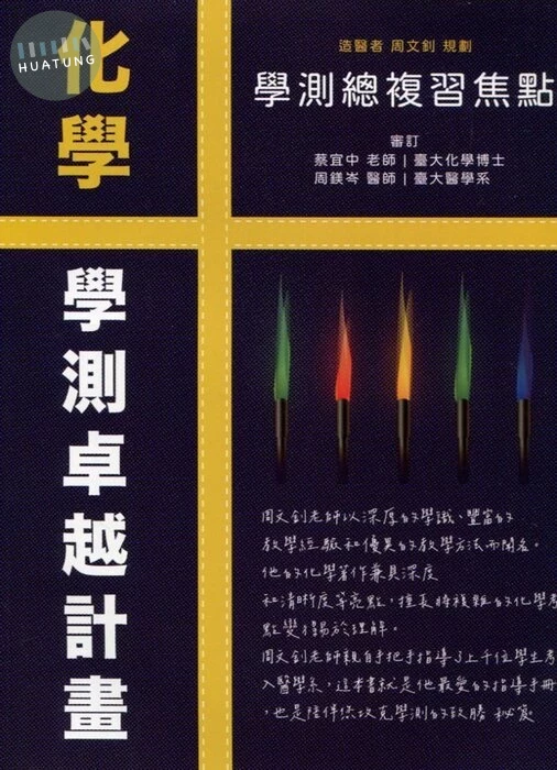 詮達高中 化學 學測總複習焦點 (1版)