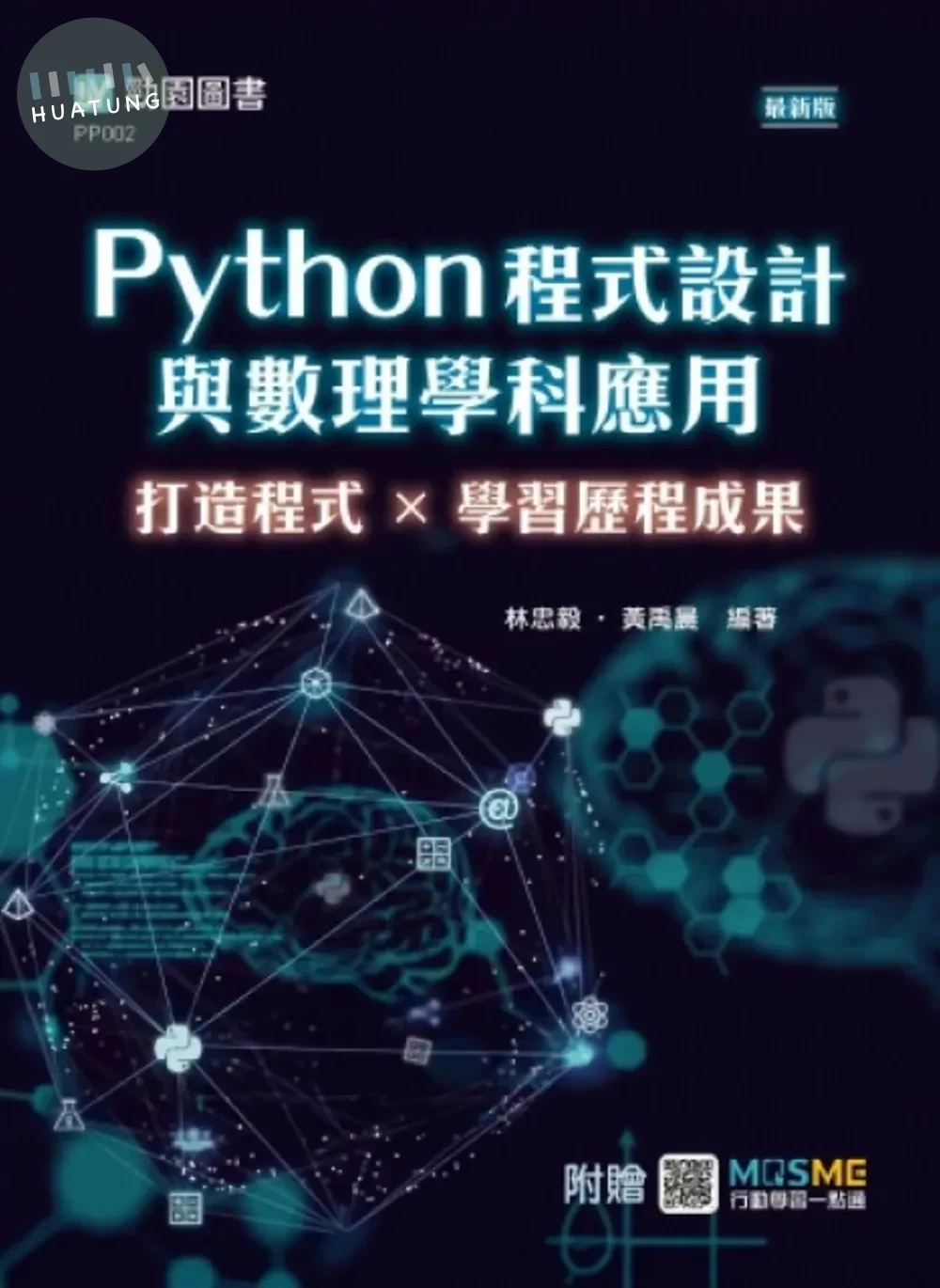 Python程式設計與數理學科應用：打造程式×學習歷程成果 - 最新版 - 附贈MOSME (1版)