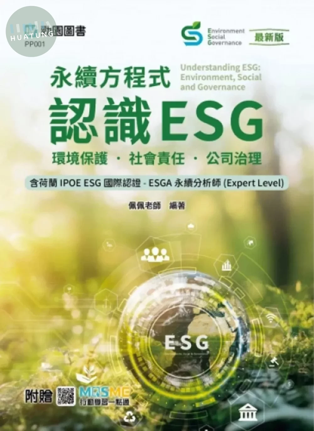 永續方程式 - 認識ESG：環境保護．社會責任．公司治理含荷蘭IPOE ESG國際認證 - ESGA永續分析師(Expert Level) - 最新版 - 附贈MOSME (1版)