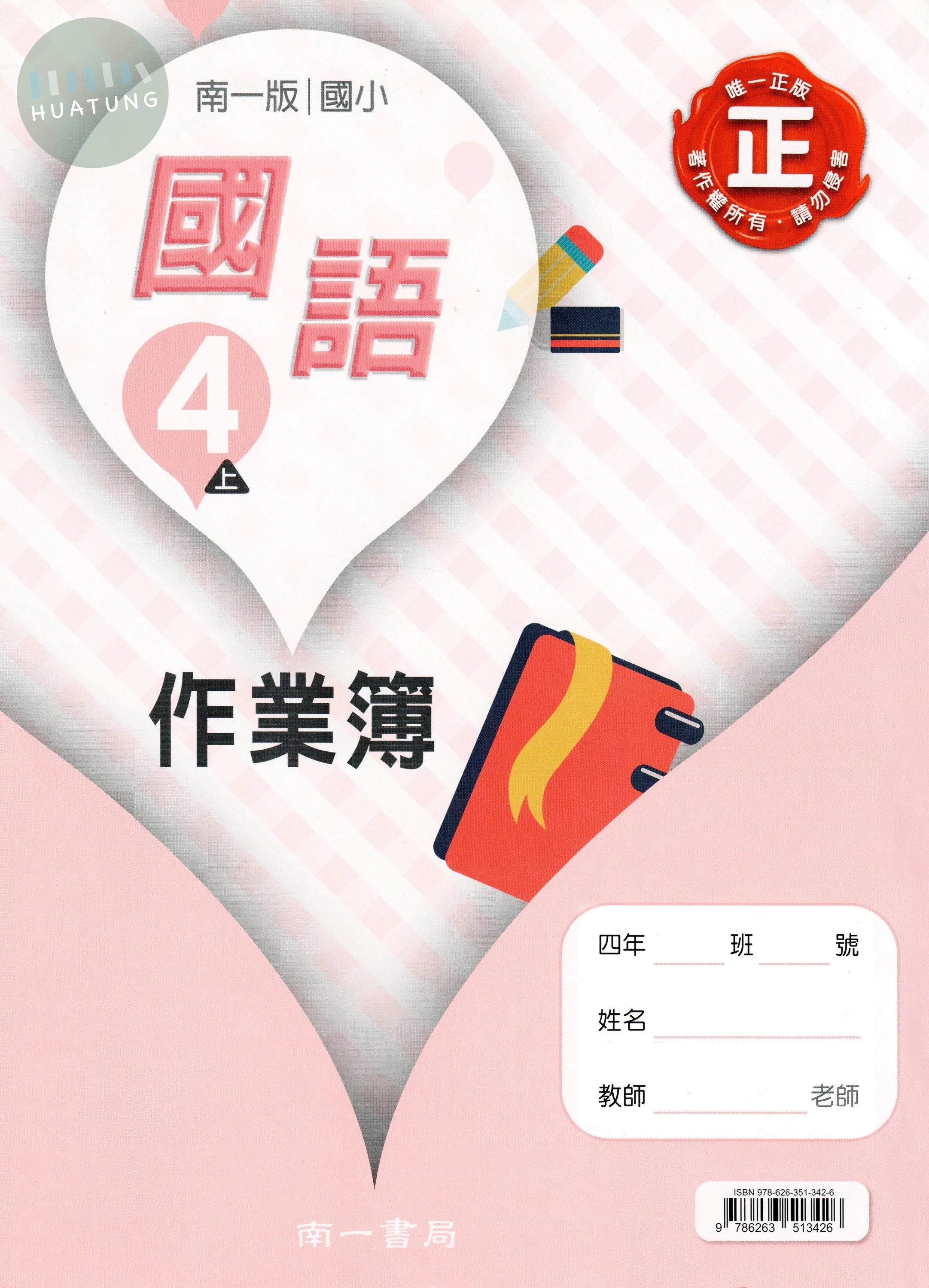 南一國小 作業簿國語 4(上) (1版)