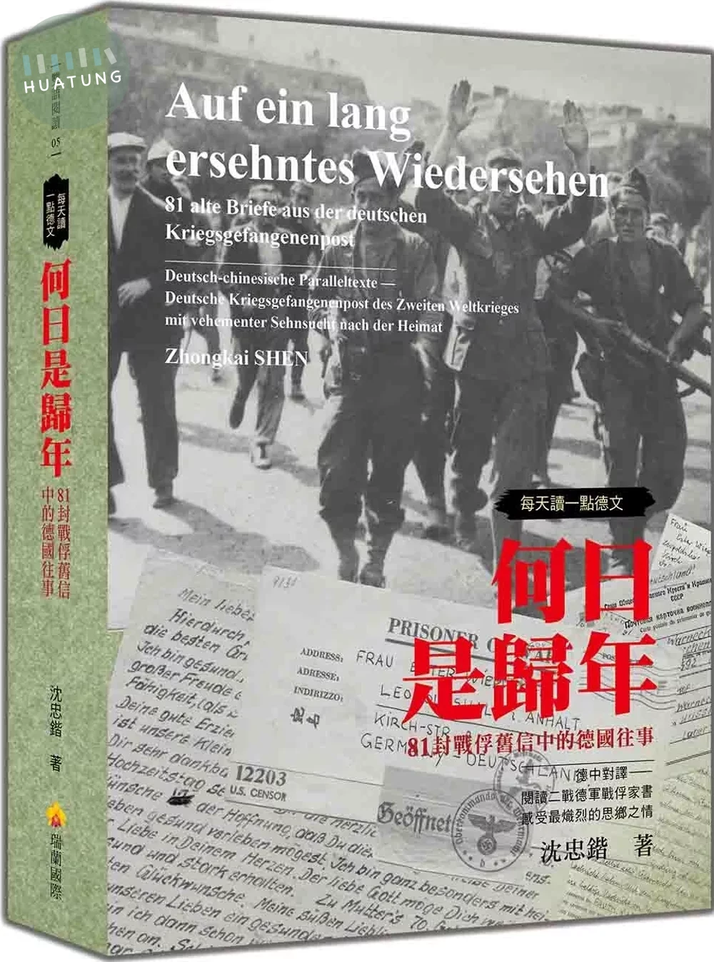 每天讀一點德文：何日是歸年－81封戰俘舊信中的德國往事 (1版)