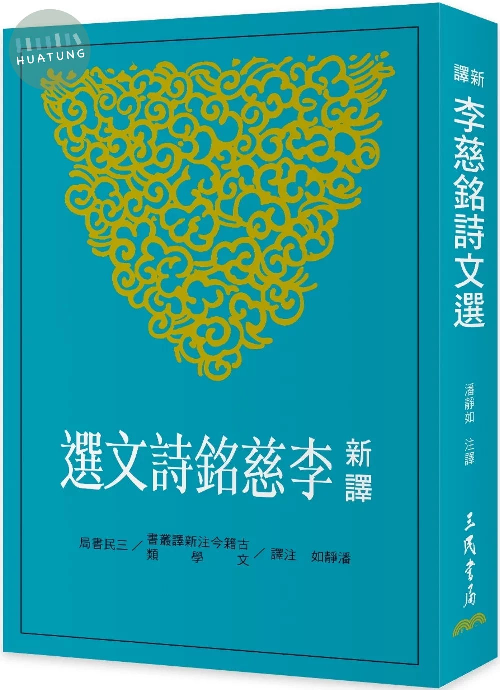 新譯李慈銘詩文選 (1版)