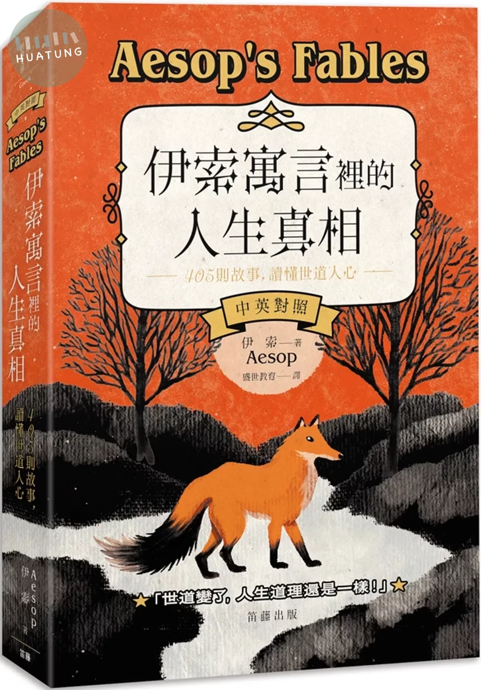 伊索寓言裡的人生真相：405個故事，讀懂世道人心(中英對照) (1版)