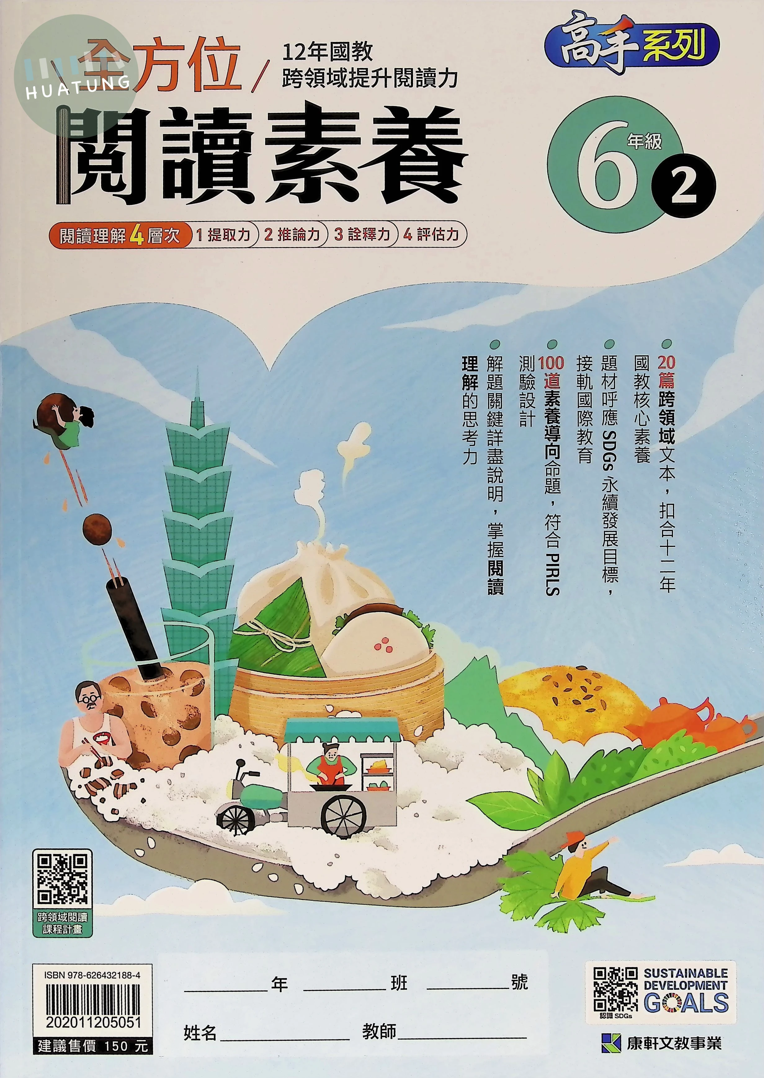 康軒文教國小 全方位閱讀素養六年級2 