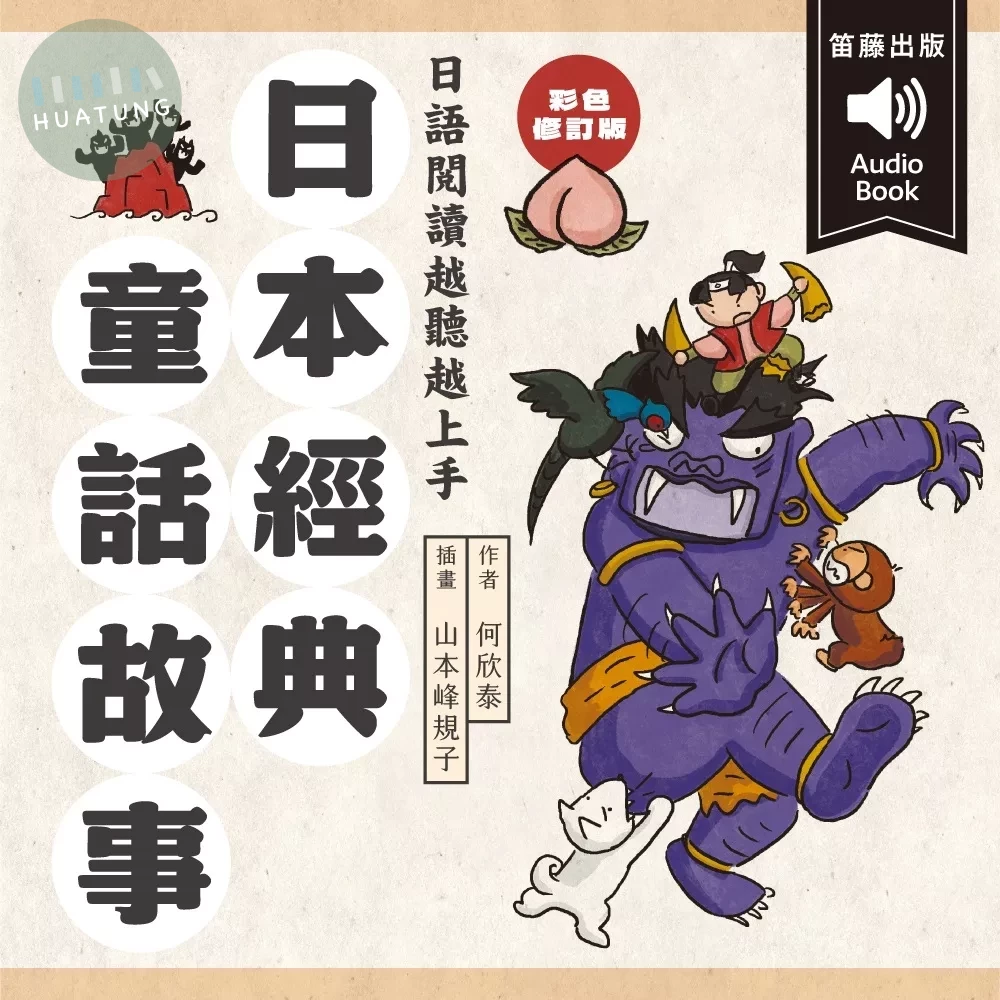 日語閱讀越聽越上手：日本經典童話故事【彩色修訂版】（附情境配樂 中日對照朗讀QR Code線上音檔） (3版)