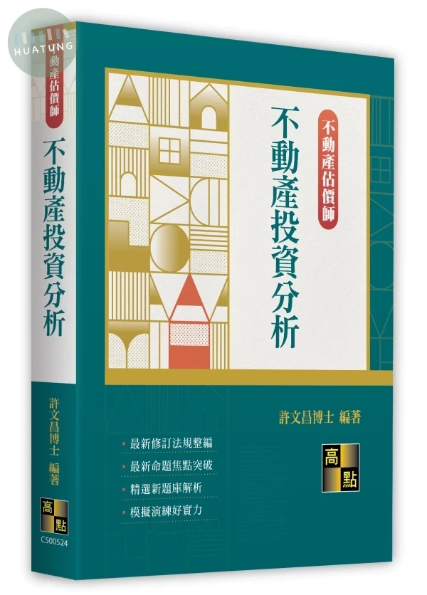 不動產投資分析 