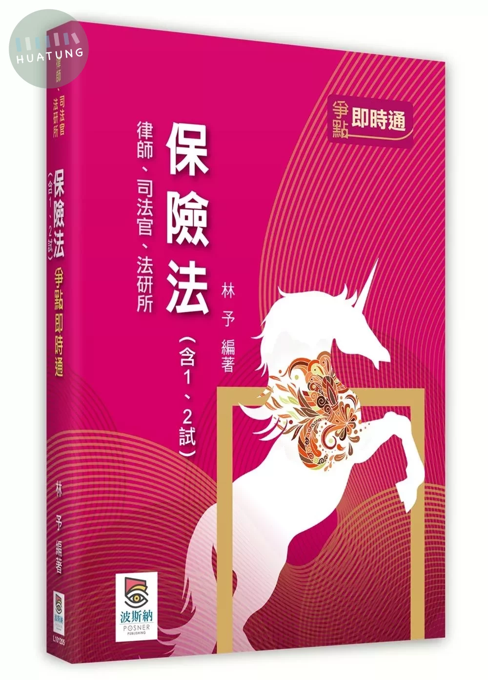 保險法（含1、2試）爭點即時通 