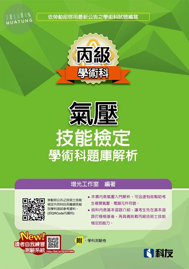 丙級氣壓技能檢定學術科題庫解析（2026最新版）（附學科測驗卷） 