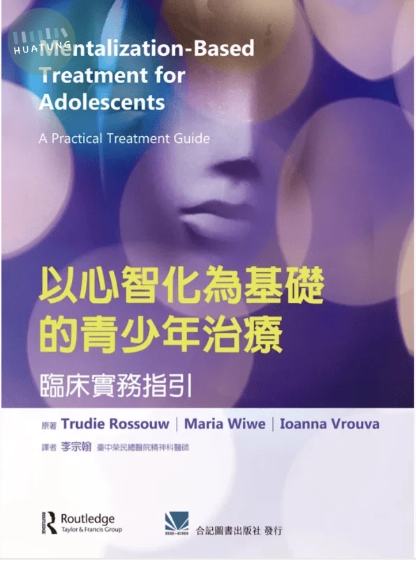 以心智化為基礎的青少年治療：臨床實務指引 (1版)