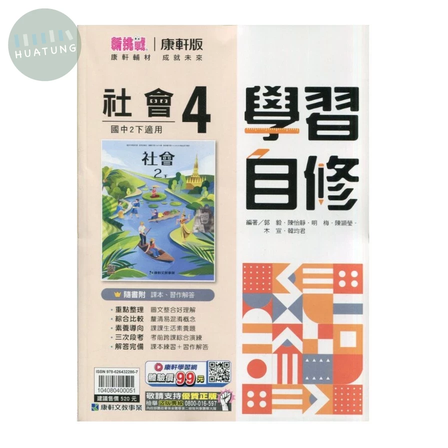康軒國中 學習自修社會(4) (1版)