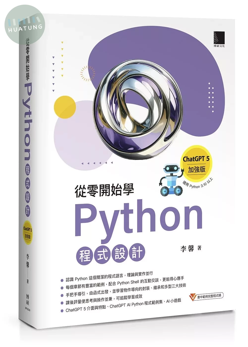 從零開始學Python程式設計（ChatGPT 5加強版）（適用Python 3.10以上） (8版)